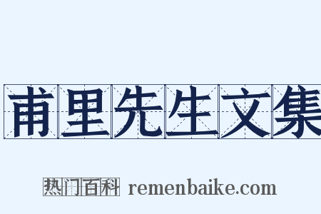 甫里先生文集是什么意思的图片